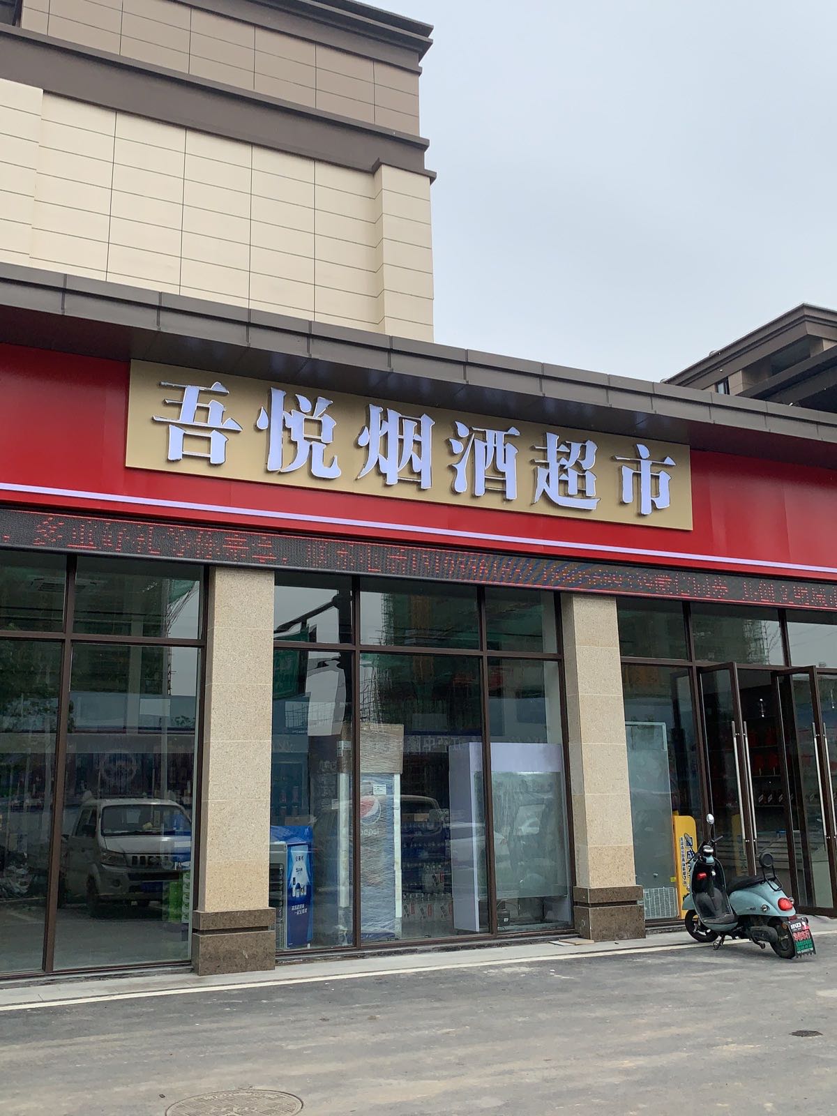 吾悦烟酒超市(城泉路店)