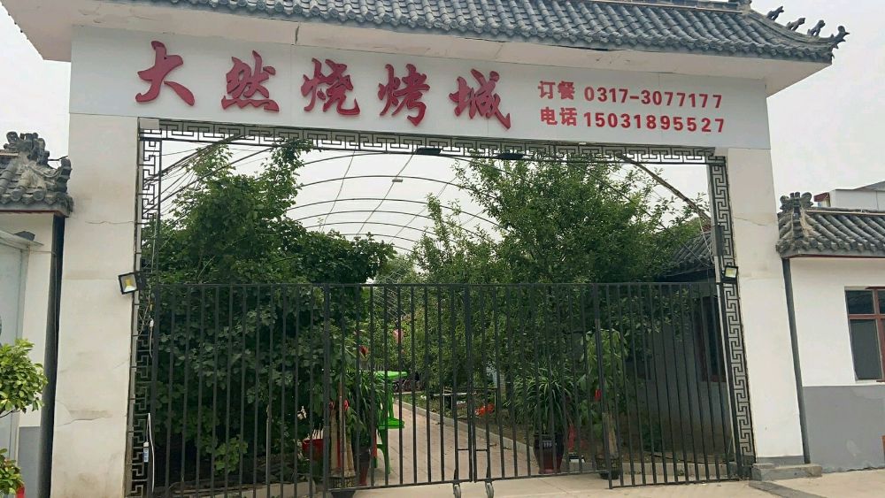 大然烧烤城