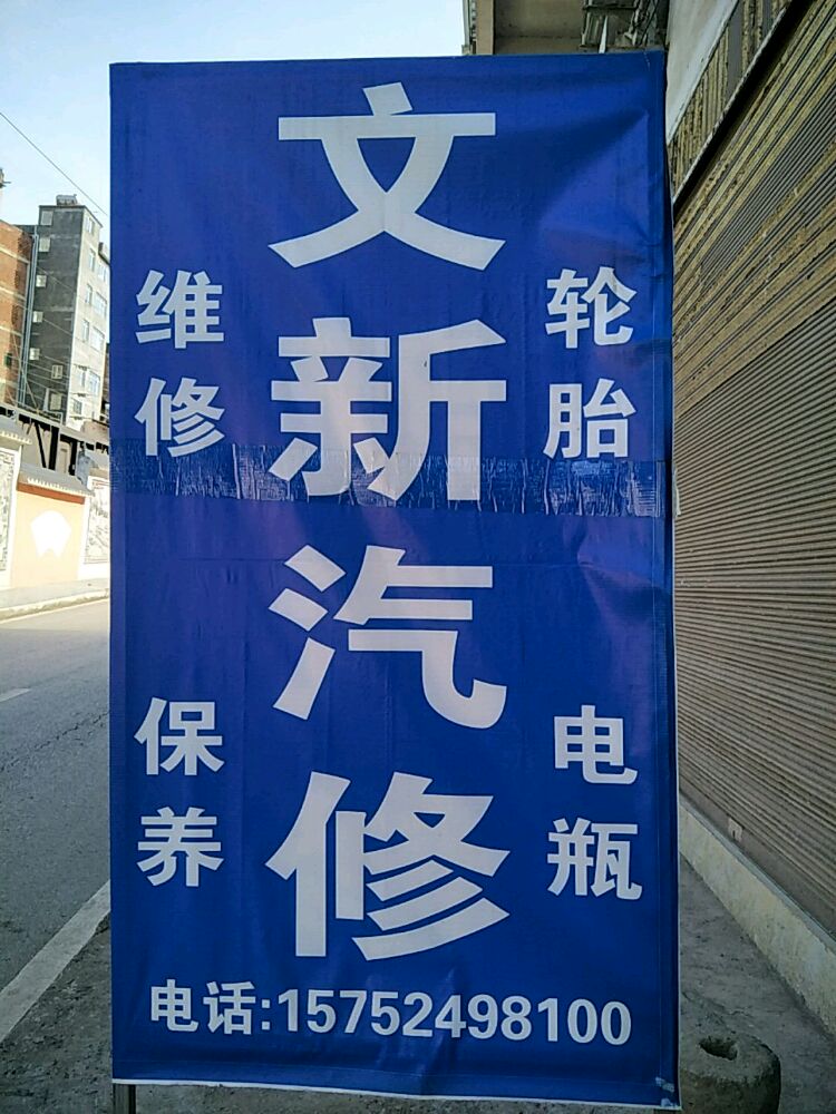 文汽车修