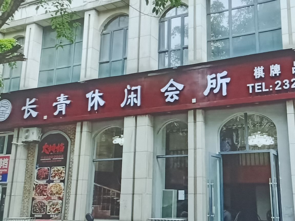 长青休闲会所