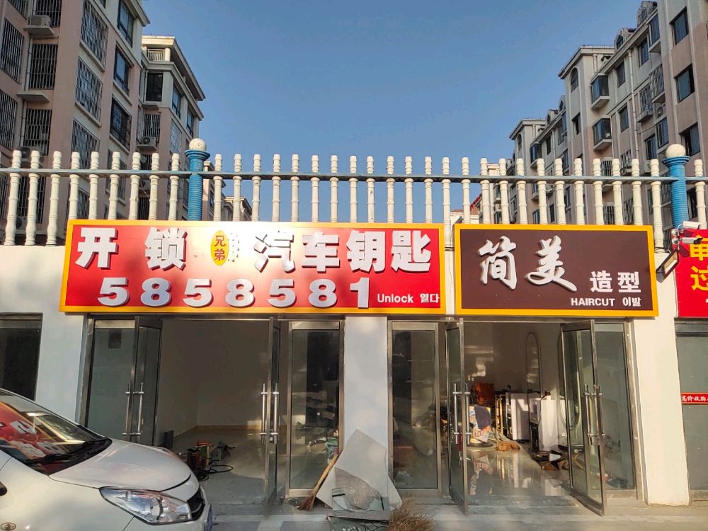 兄弟开锁配汽车钥匙