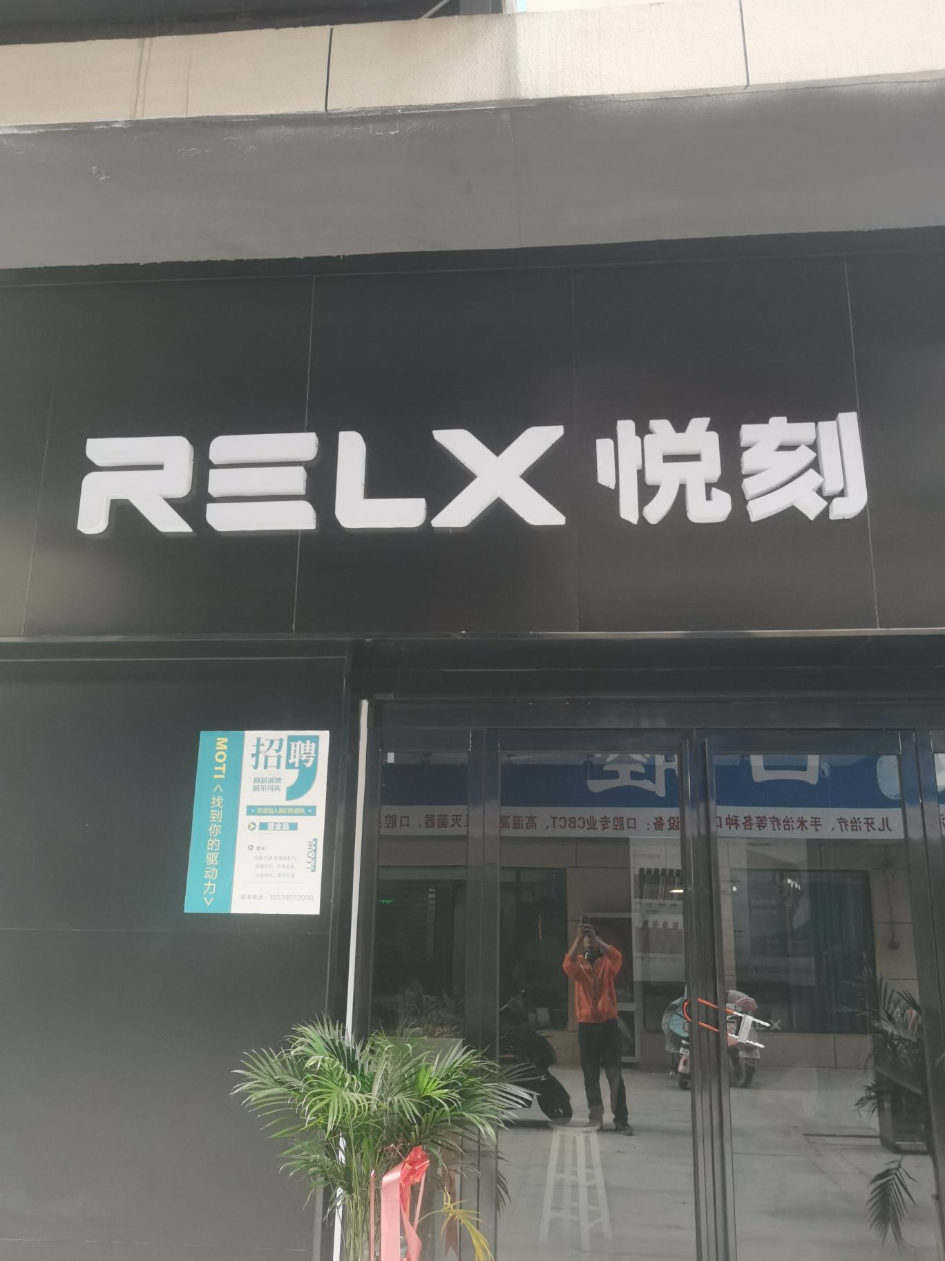 太康县毛庄镇RELX悦刻(万城嘉年华广场店)