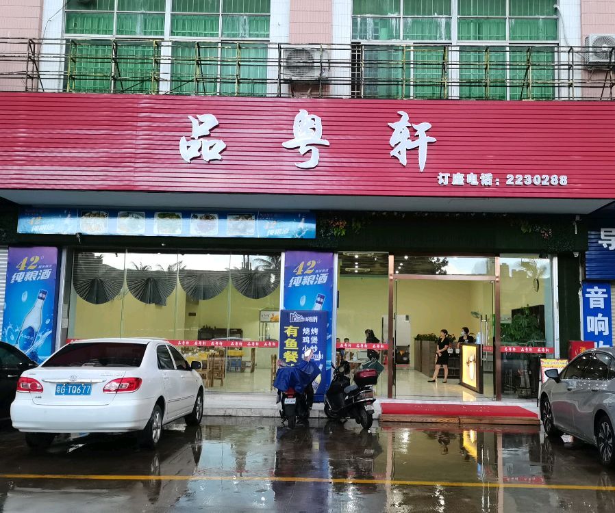 品粤轩(海田商业城店)