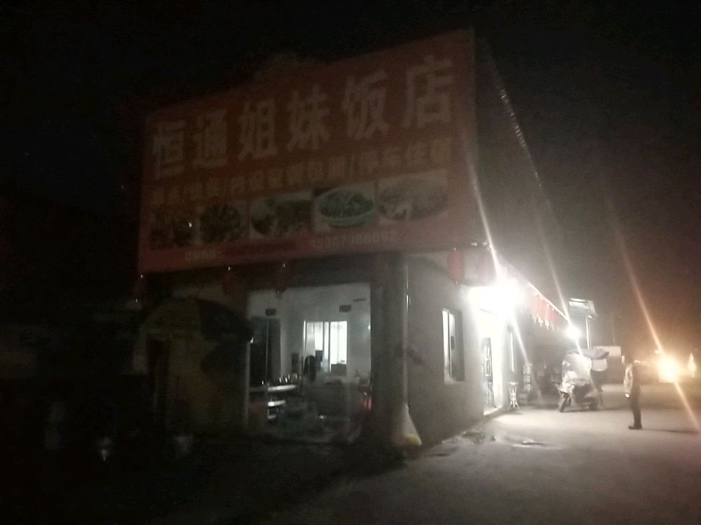 恒通集美饭店