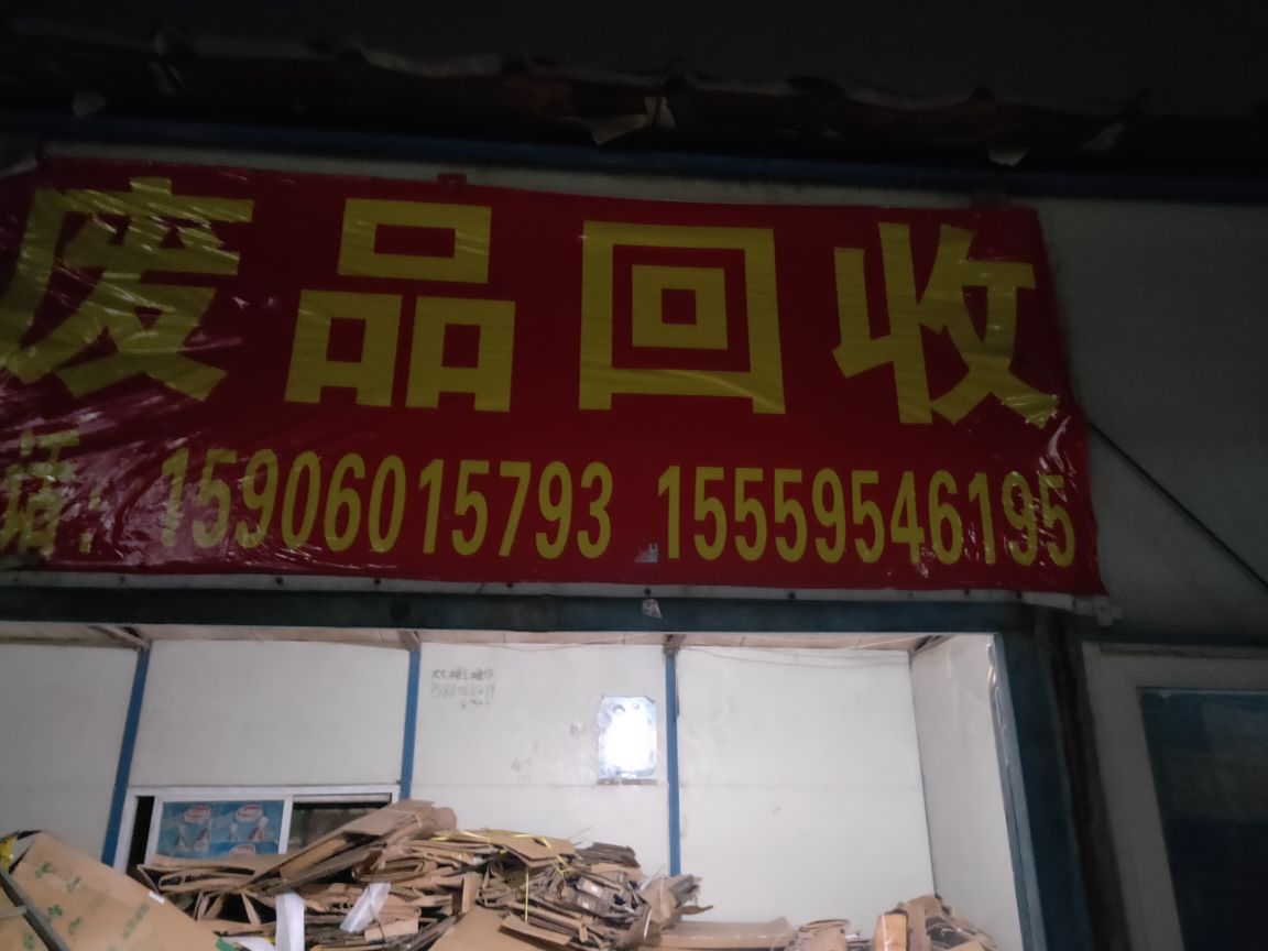 废品回收