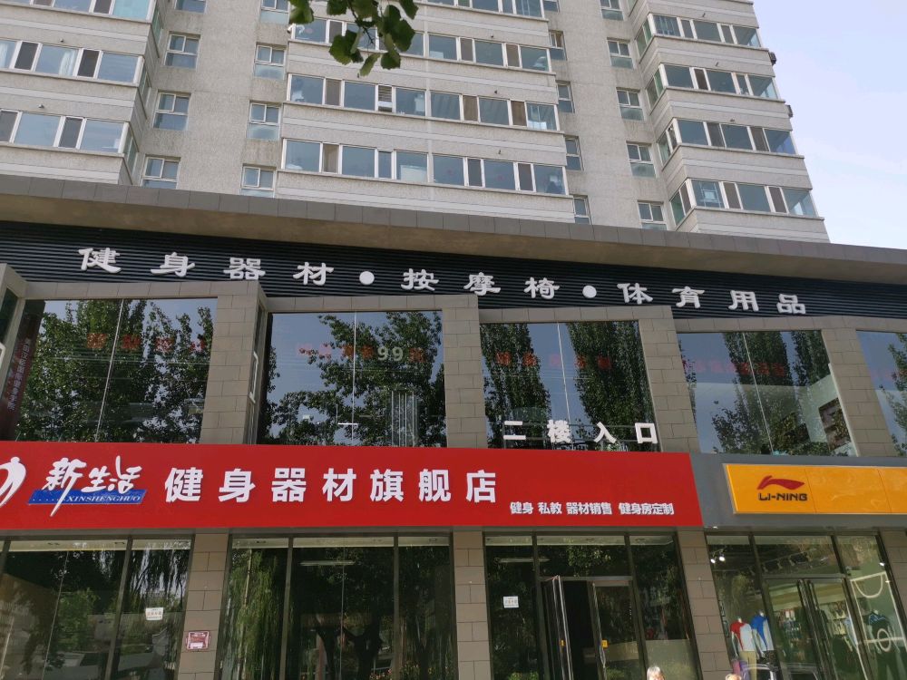 新生活健身器材跑步机按摩椅