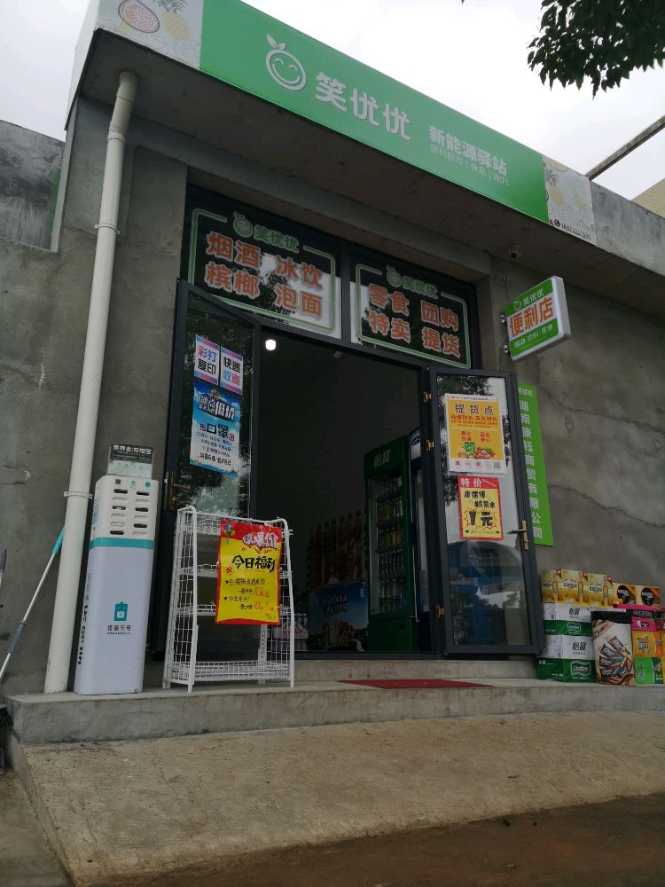 笑优优新能原驿站