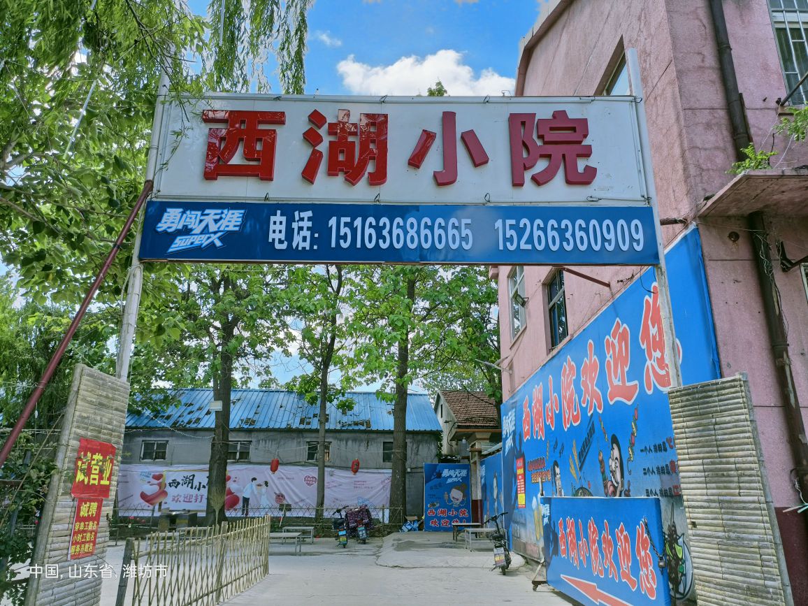 西湖小院串串香