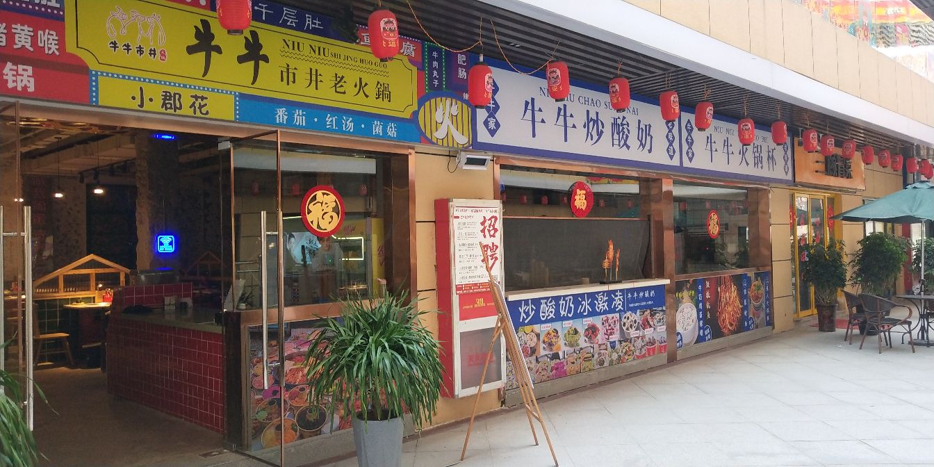 牛牛市井牛肉火锅(莱迪尚街店)