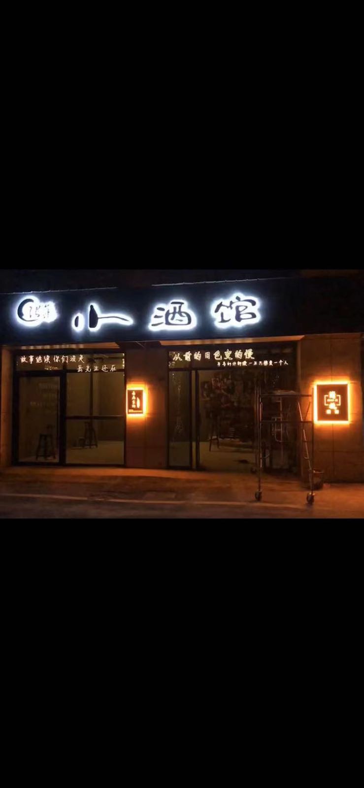 张ji小酒馆(凤台西商农商城店)