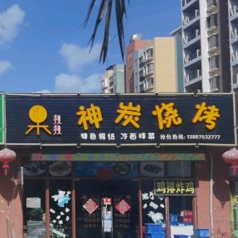 神炭烧烤(三亚海航城店)