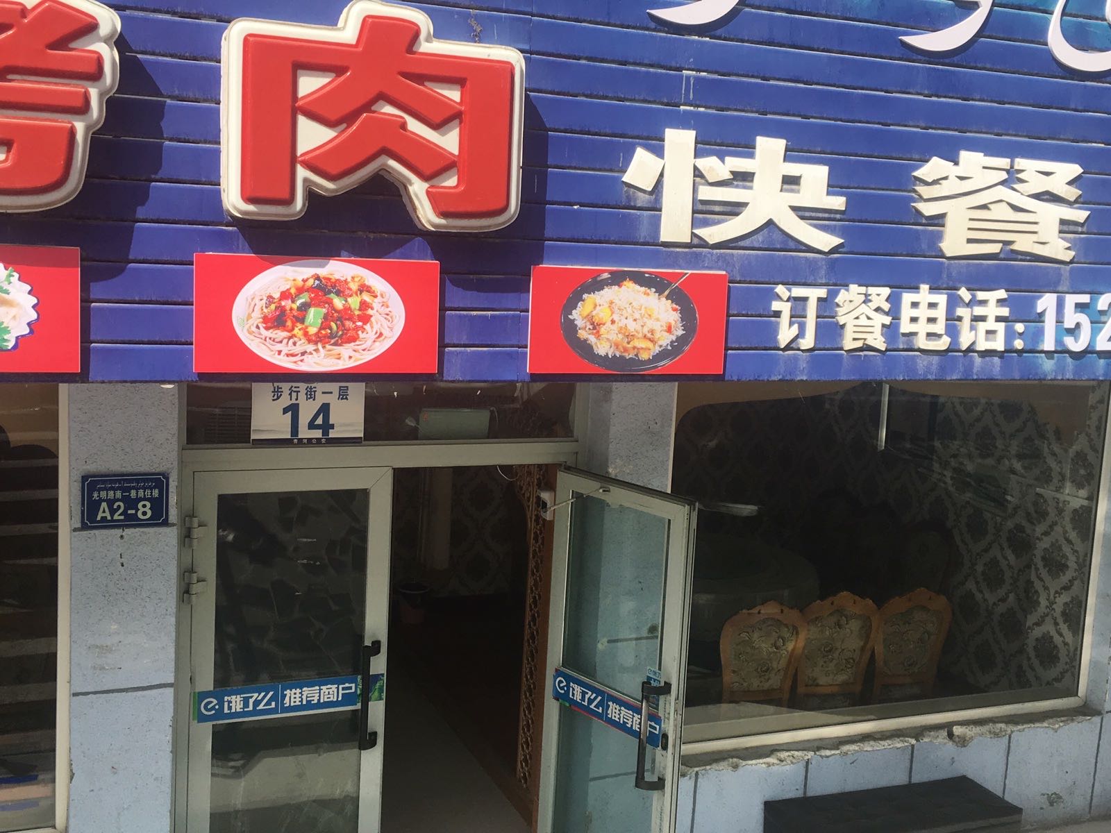 红柳烤肉快餐店