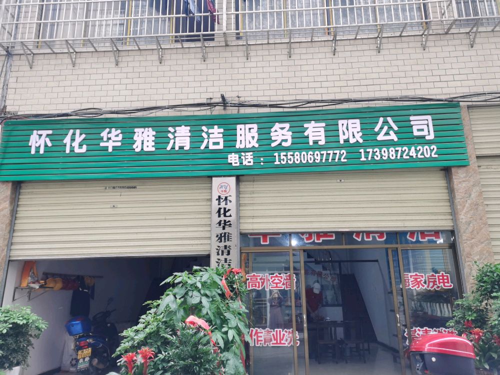 怀化华雅清洁服务有限公司