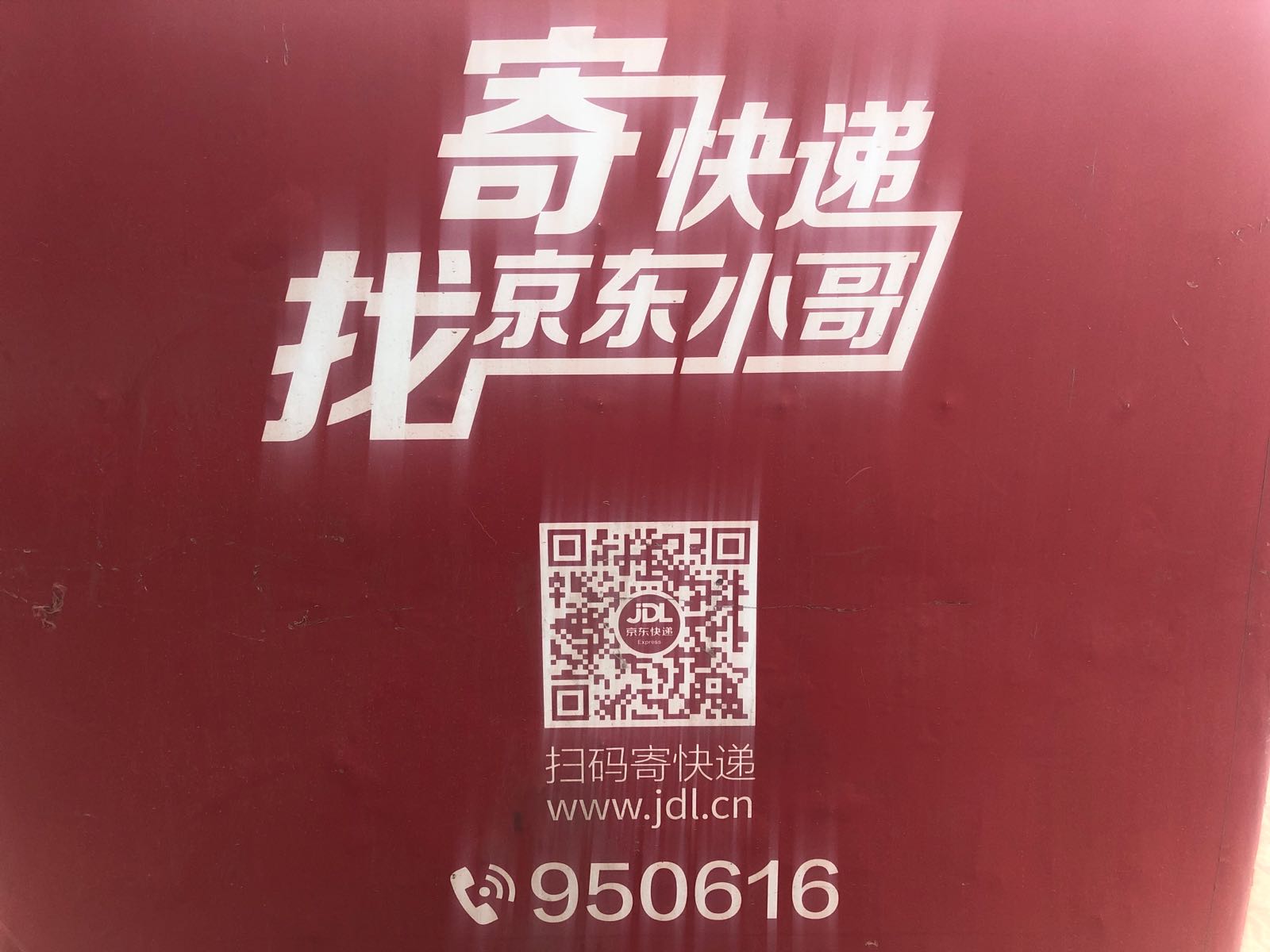 京东快递(唐山陶然居营业部)