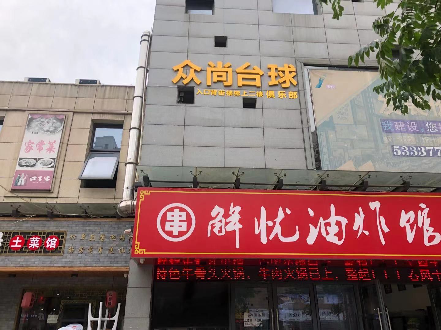 众尚台球俱乐部(安庆七街店)