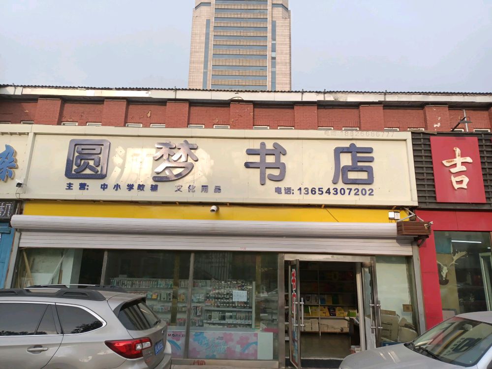 圆梦书城(同志街店)