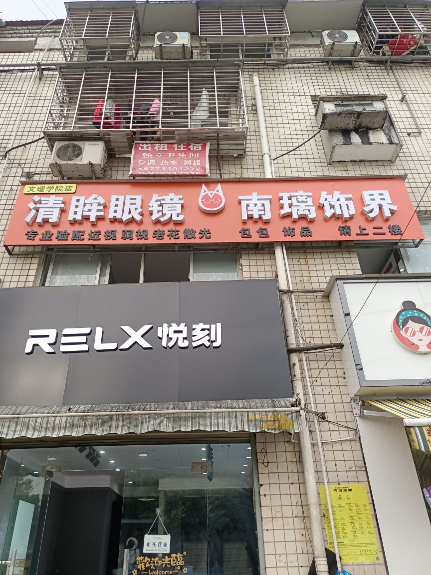 清眸眼睛(文理学院店)