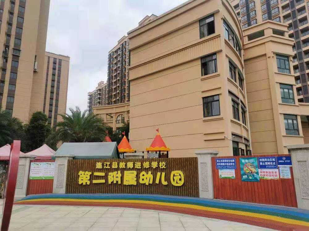 连江县教师进修学校第二附属幼儿园