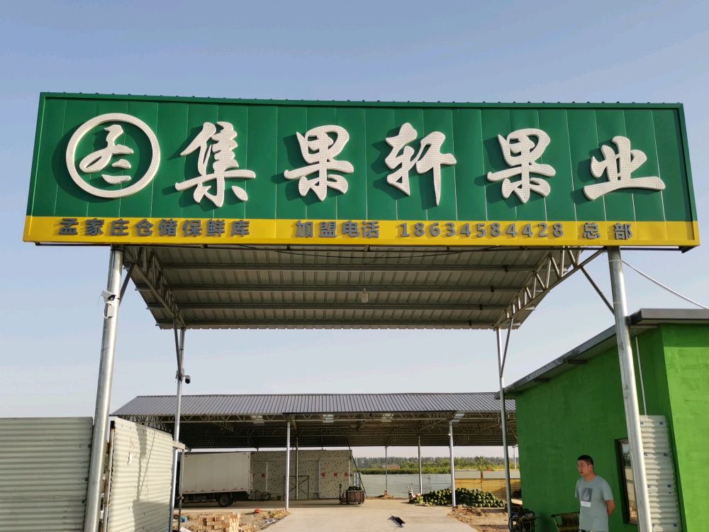 集果轩果业总部