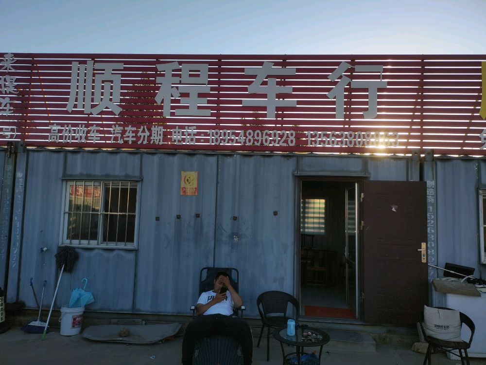 顺程汽车