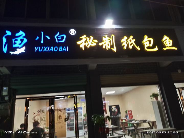 渔小白秘菜纸包鱼