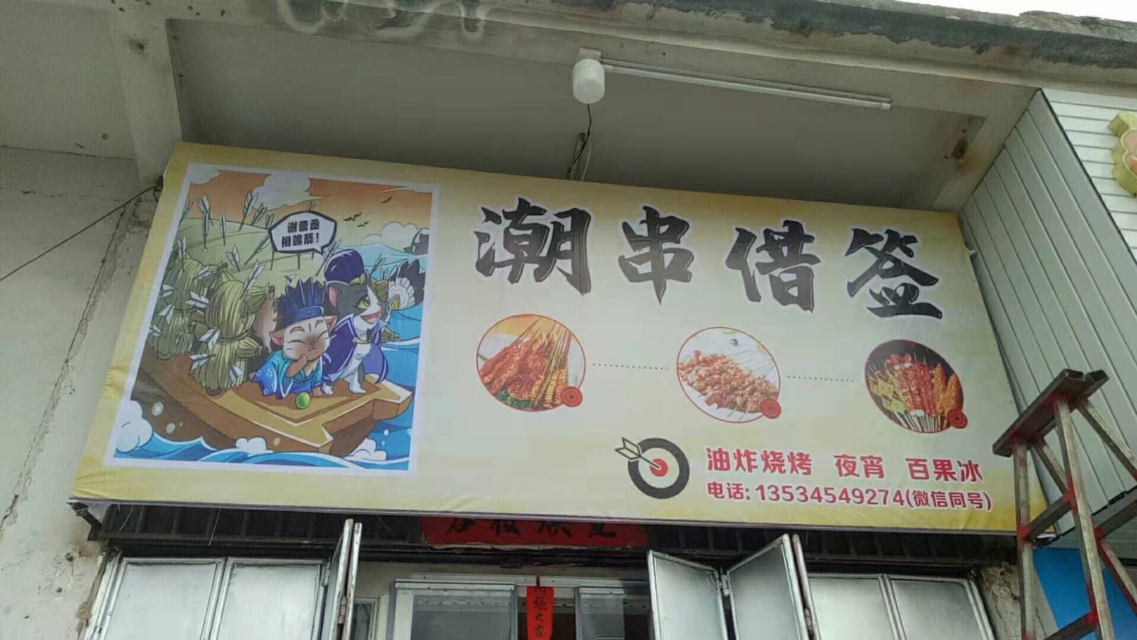 潮串借签铁板烧