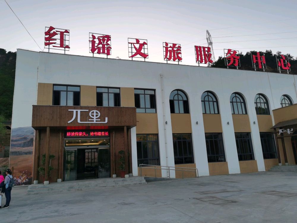 延安市红谣文旅服务中心