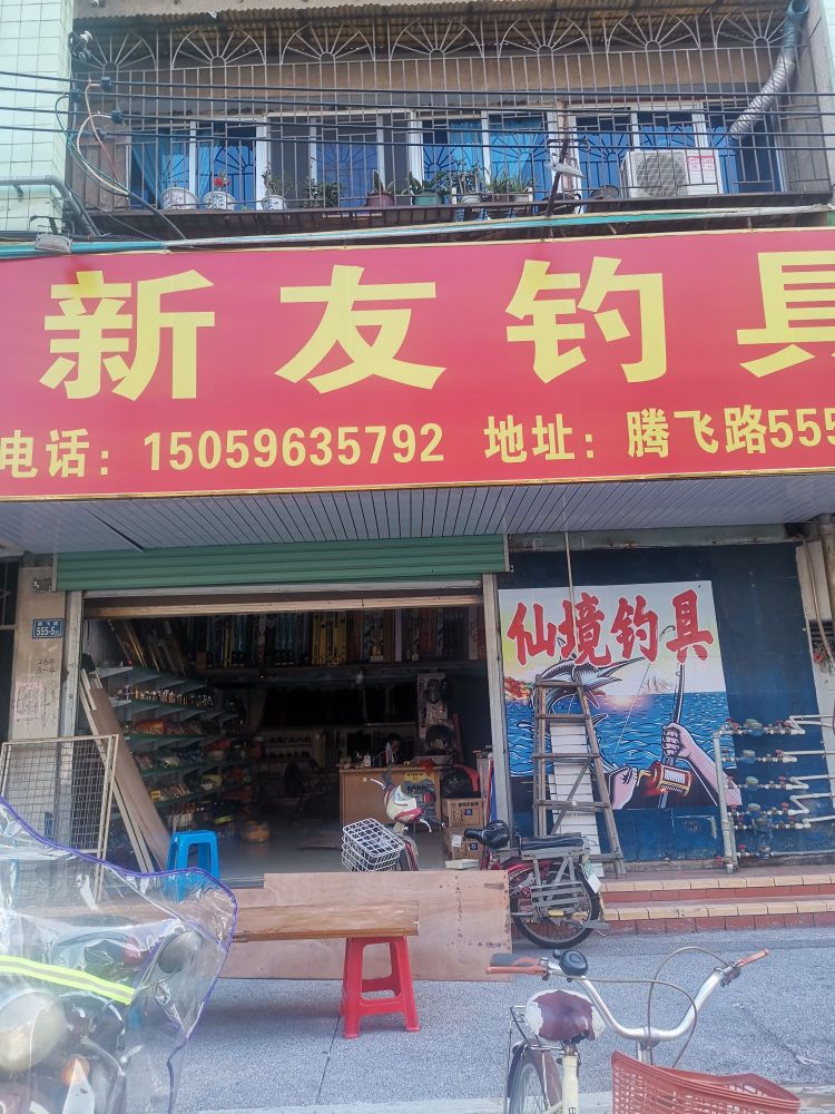 新友钓具(原仙境钓具)