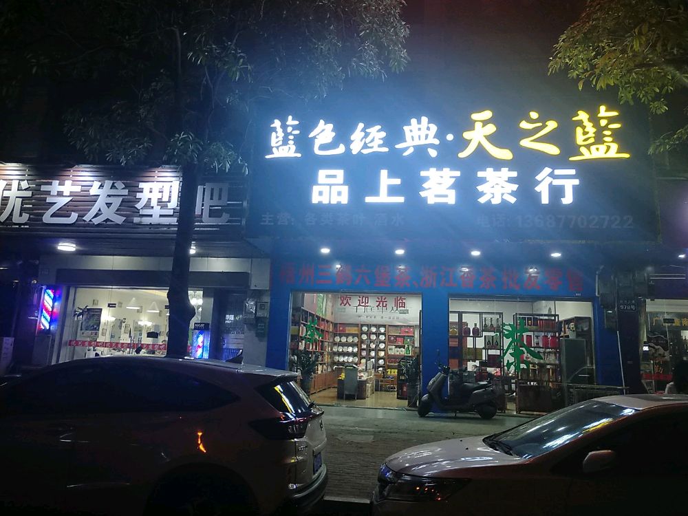 防城品上茗茶行千庭单丛城市合伙人