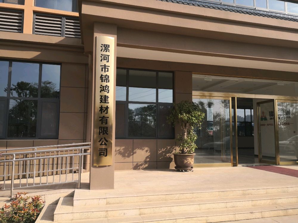 漯河锦鸿建材有限公司