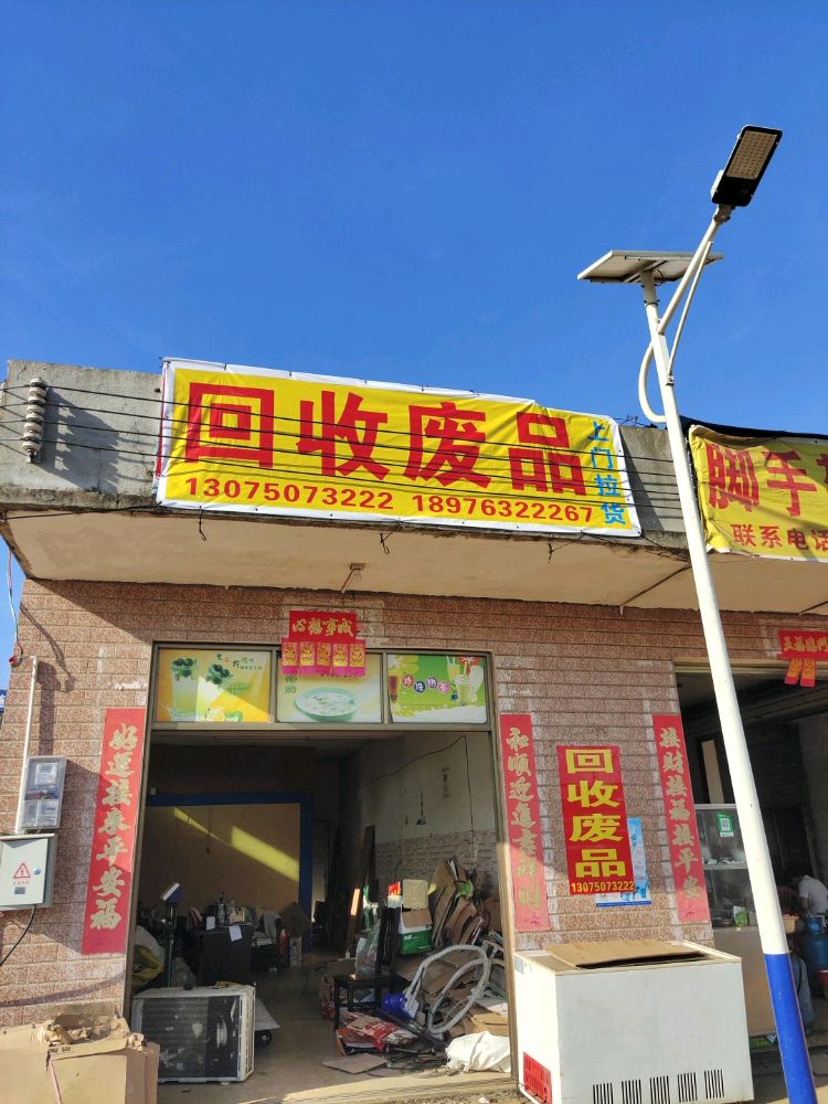 老栾废品回收