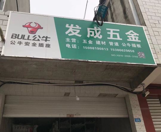 发成五金