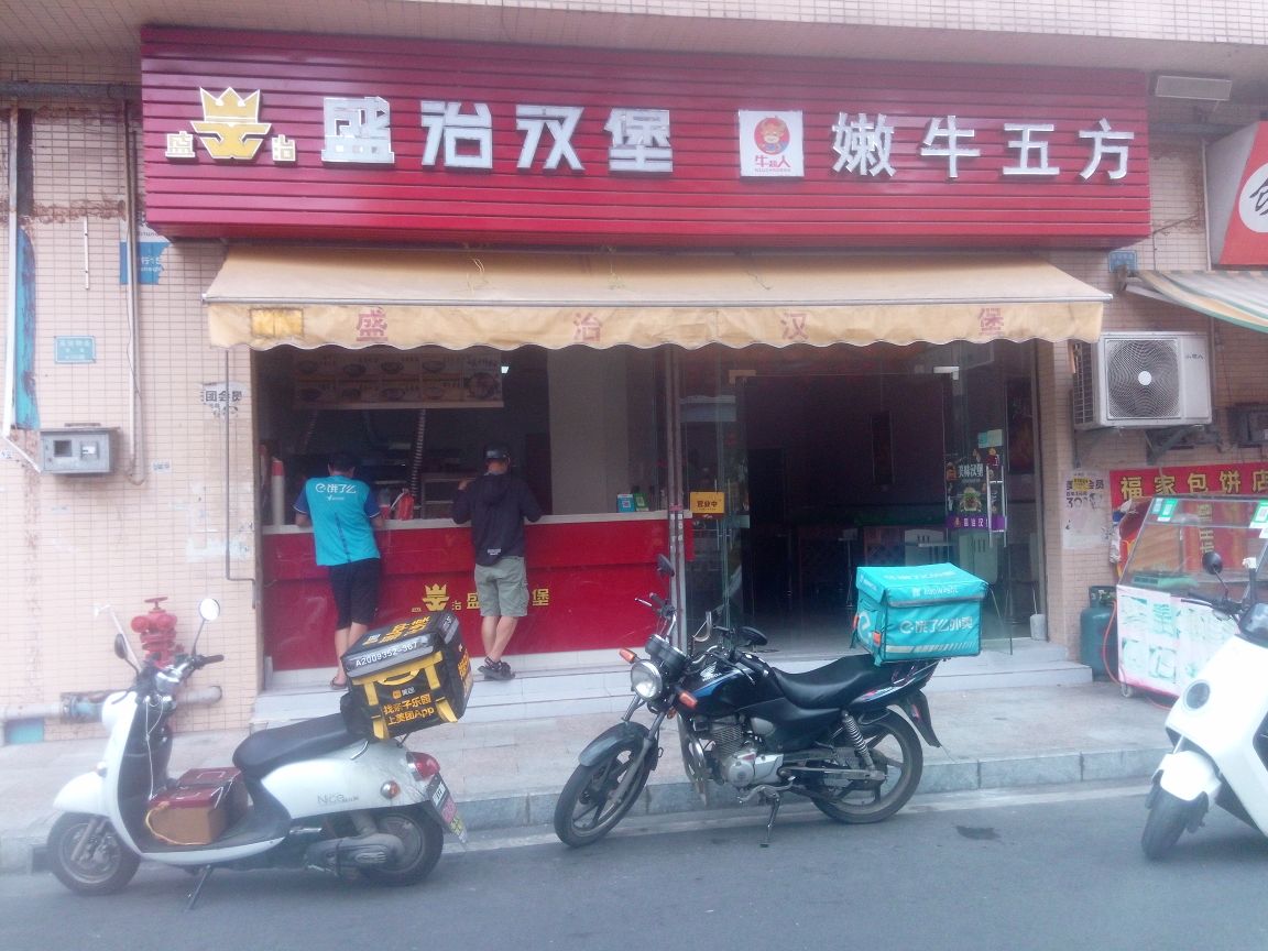 盛治汉堡(百佳集团乐活新城店)