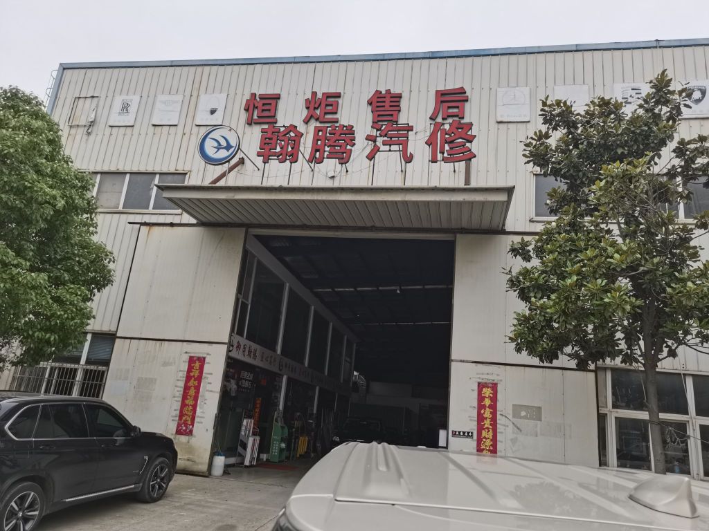 翰腾汽修