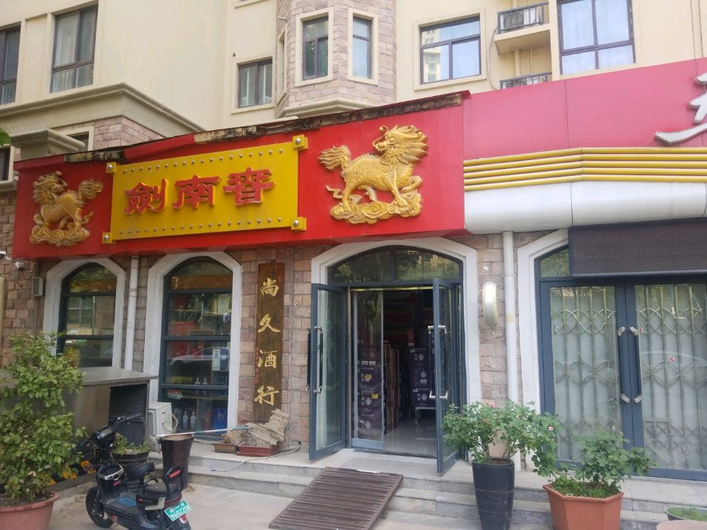 尚久酒行(理想城店)