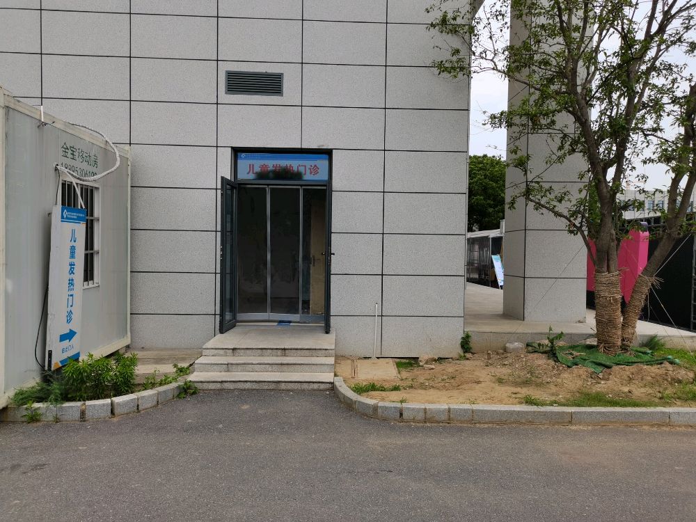 芜湖市妇幼保健院-儿童发热门诊