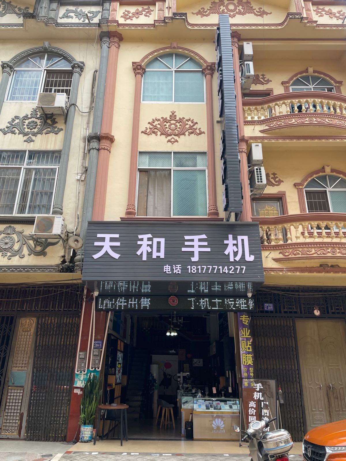 天和手机数码城