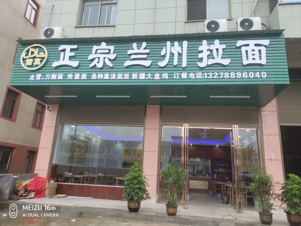 正宗兰州拉面(清真)