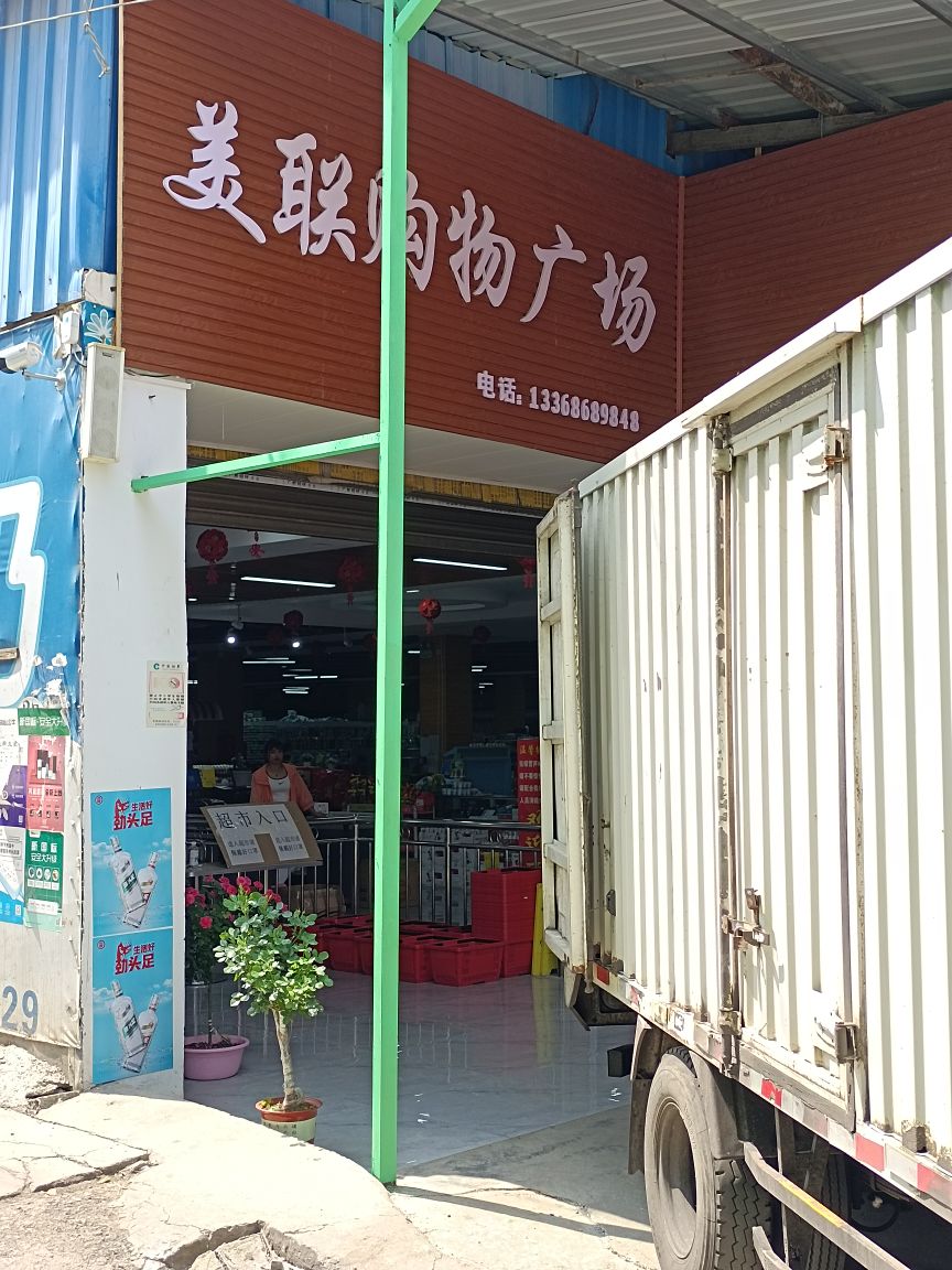 美联购物商场(盘州坪地店)