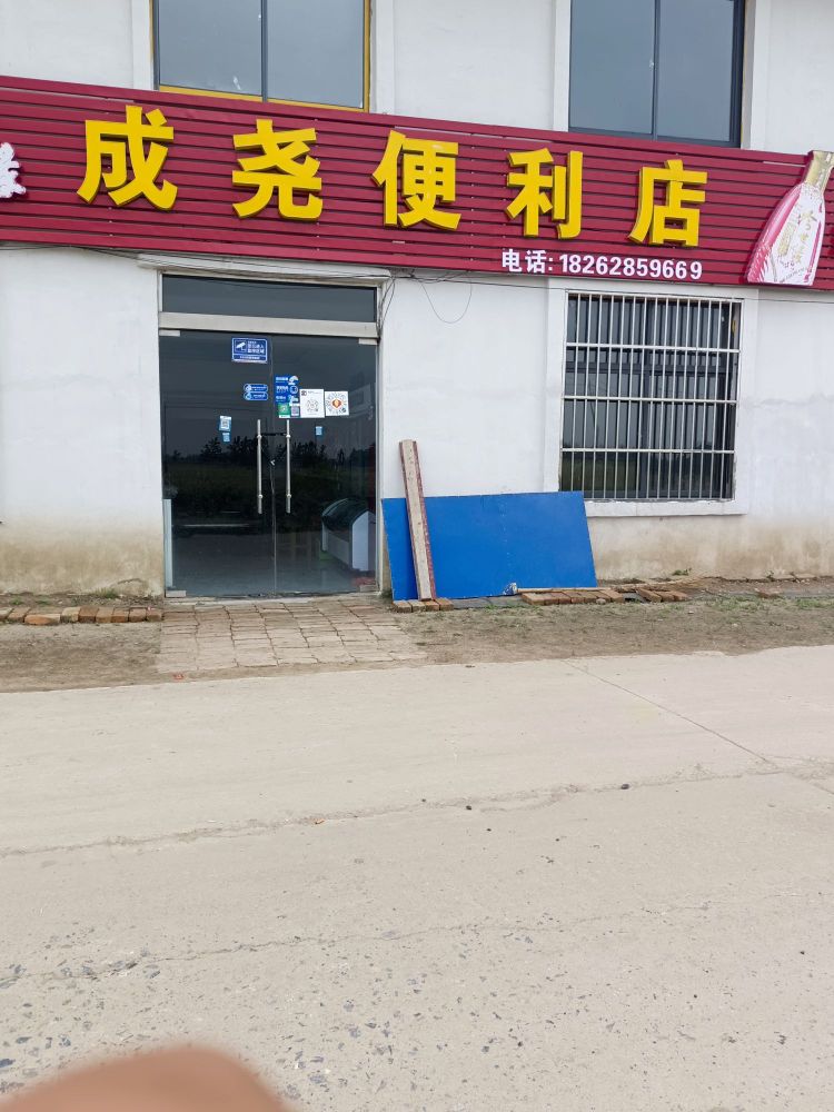 成尧时便利店