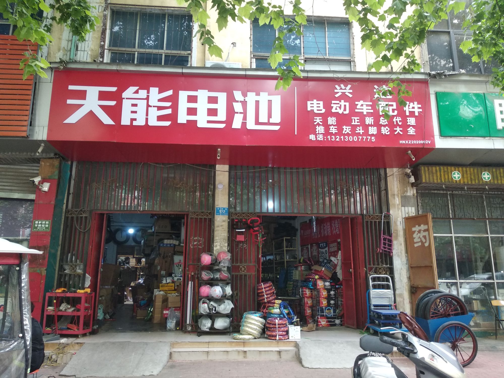 新郑市天能电池(新建路店)