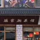 瑶家湘菜馆(同安店)