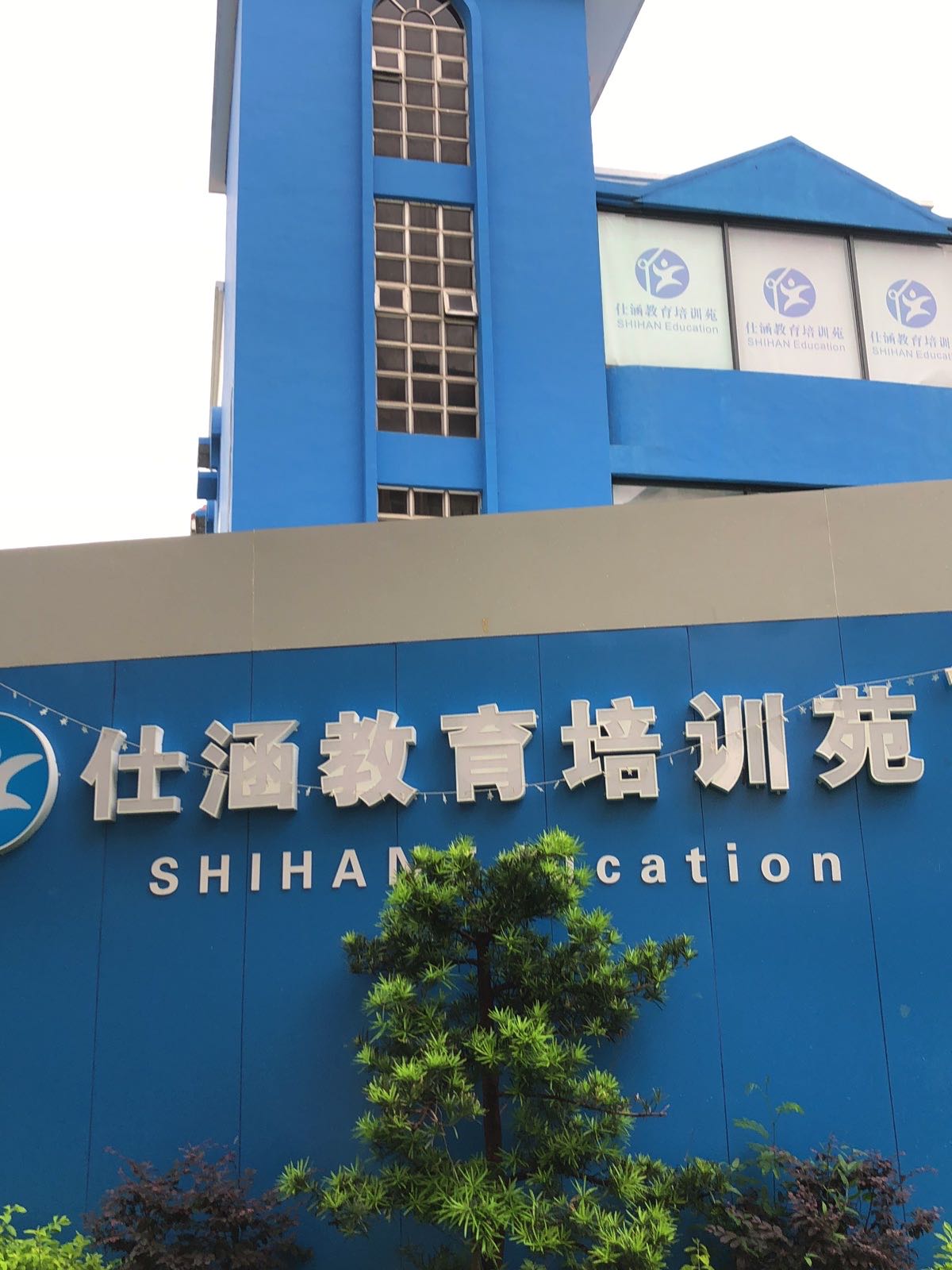 仕涵教育培训苑