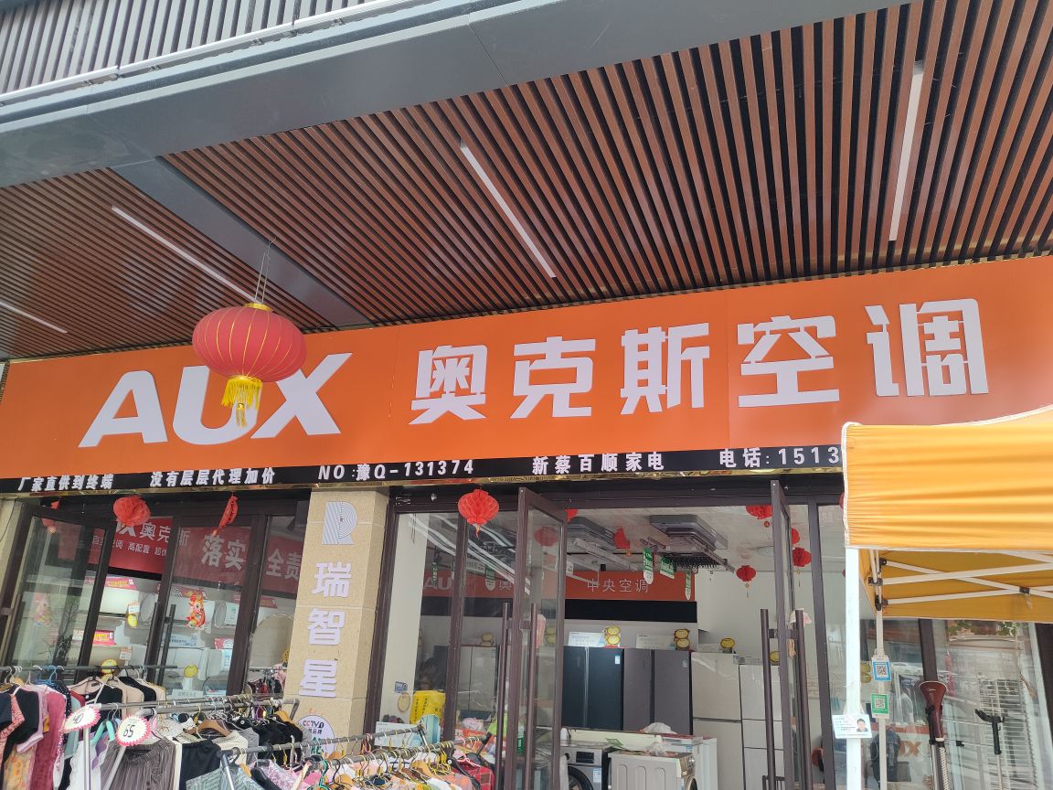 新蔡县奥克斯空调(政府街店)