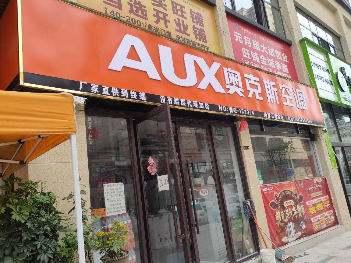 新蔡县奥克斯空调(政府街店)