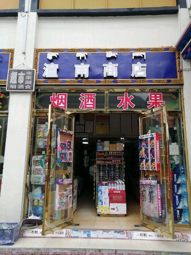 潼南商店