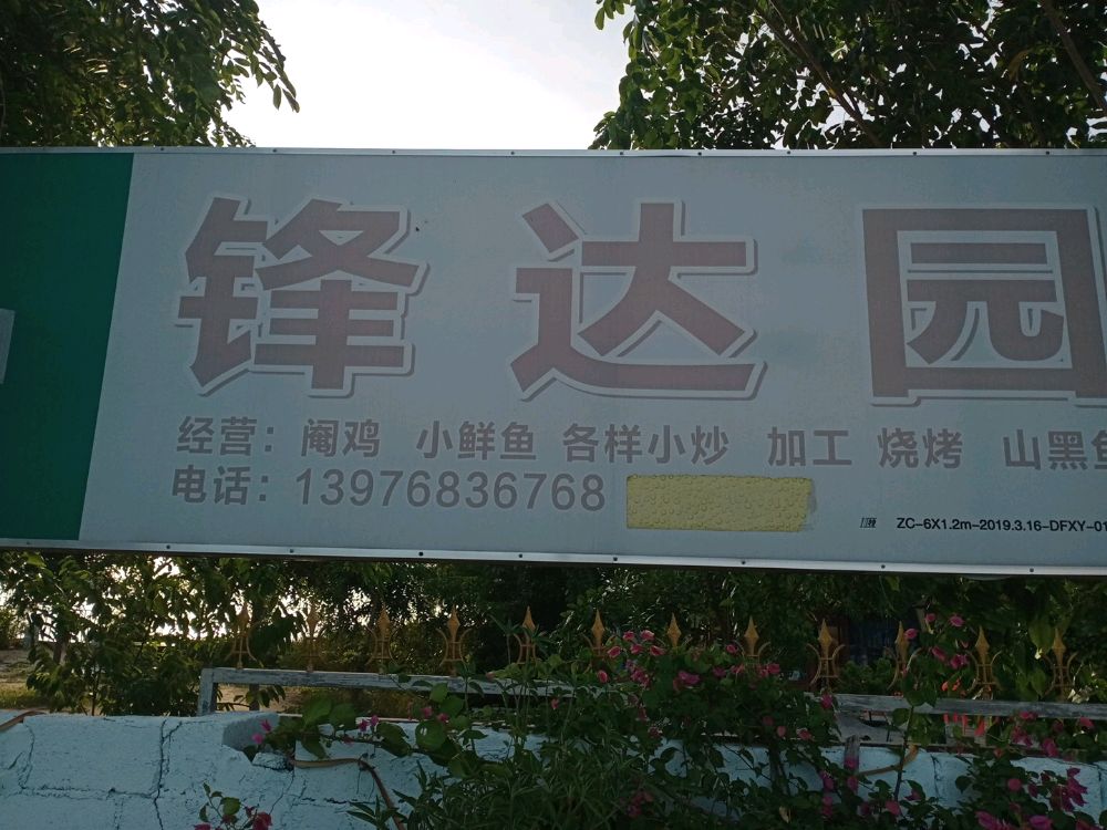 锋达园