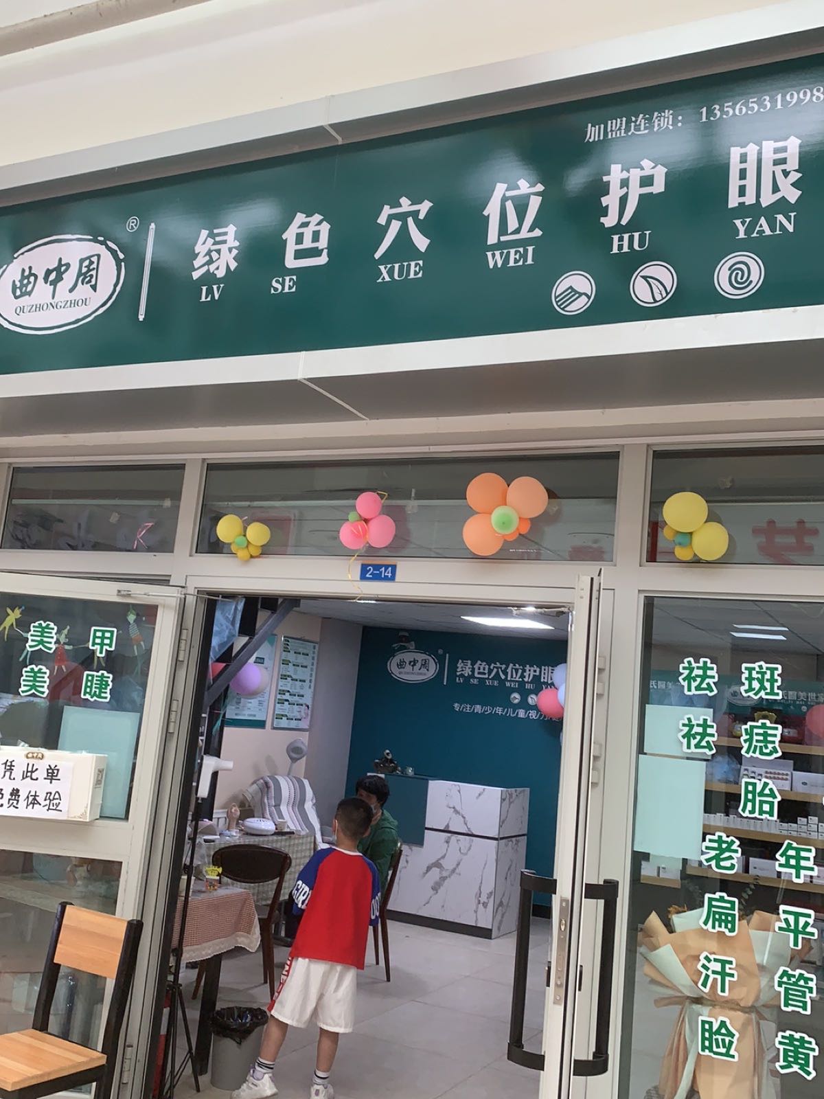 曲中周绿色穴位护眼(铁路局八街店)