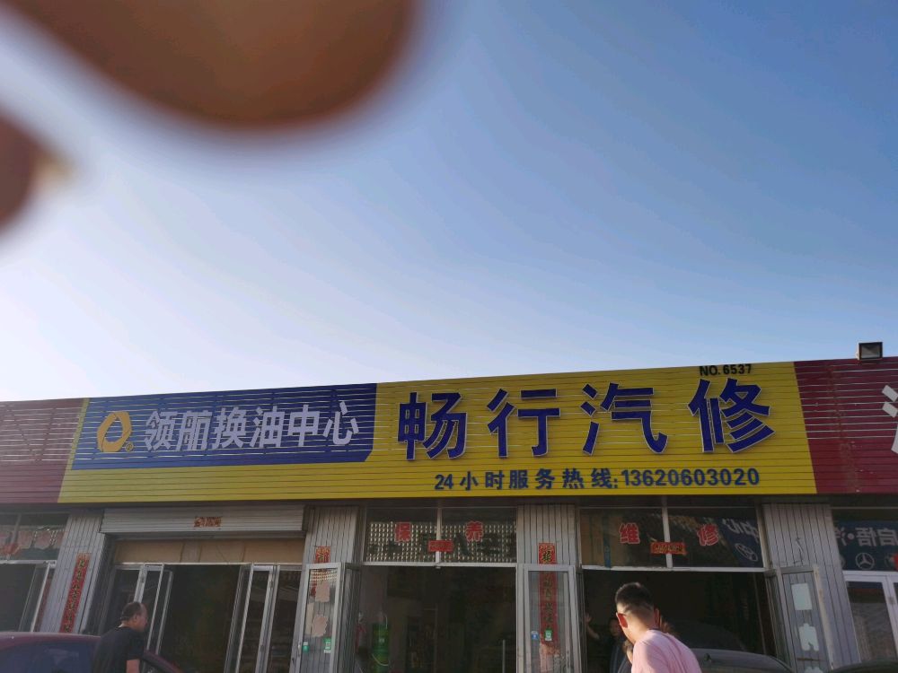 畅行气车维修中心