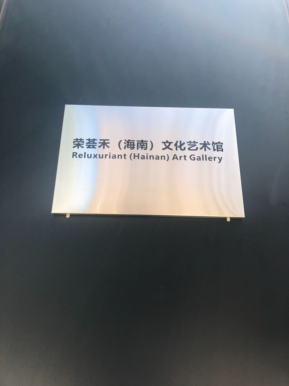 荣荟禾(海南)文化艺术馆